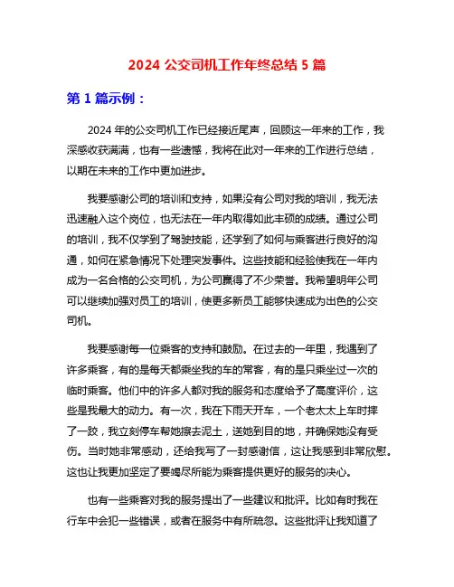 2024公交司机工作年终总结5篇