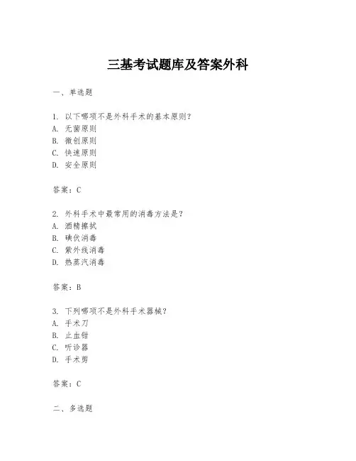 三基考试题库及答案外科