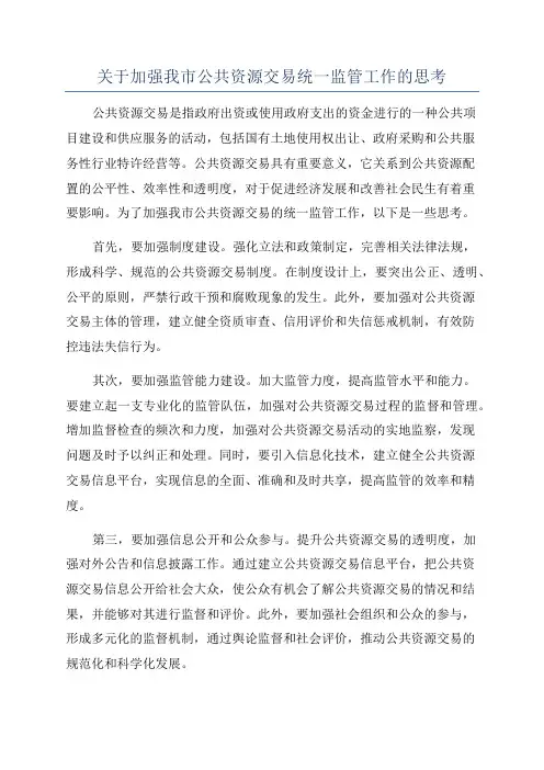 关于加强我市公共资源交易统一监管工作的思考