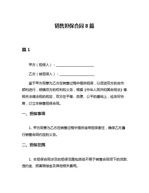 销售担保合同8篇
