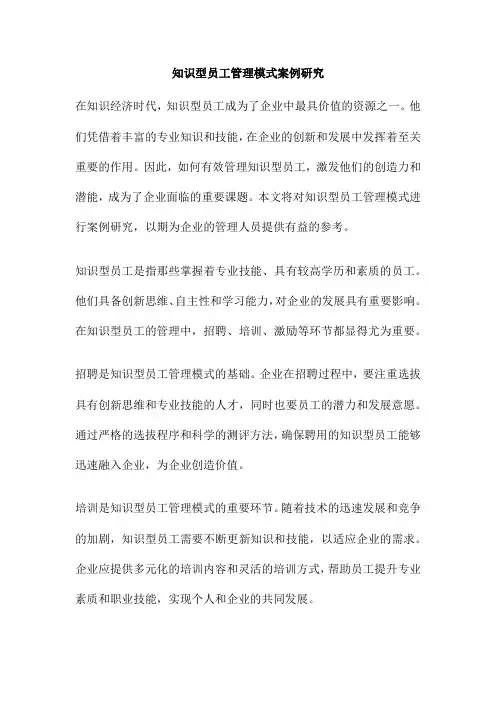 知识型员工管理模式案例研究