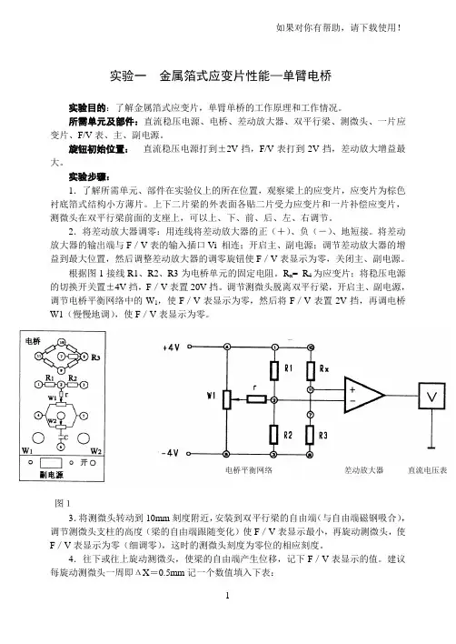 实验一应变片单臂半桥全桥比较