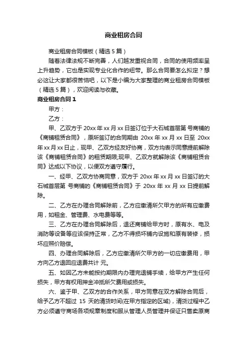 商业租房合同模板（精选5篇）