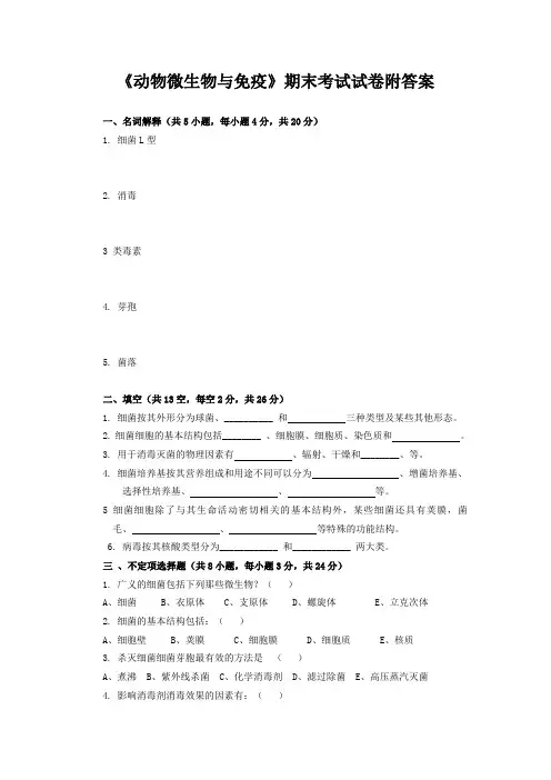 《动物微生物与免疫》期末考试试卷附答案