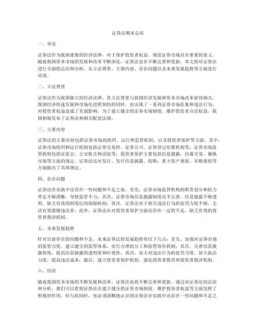 证券法期末总结