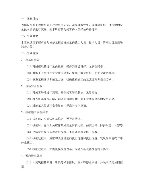 桩基工程拔桩安全技术交底模板