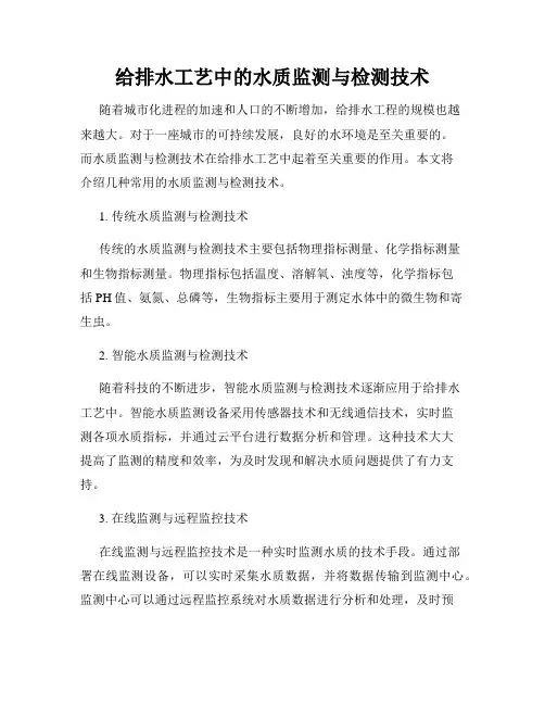 给排水工艺中的水质监测与检测技术