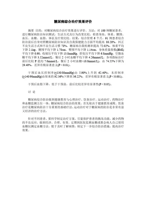 糖尿病综合治疗效果评价