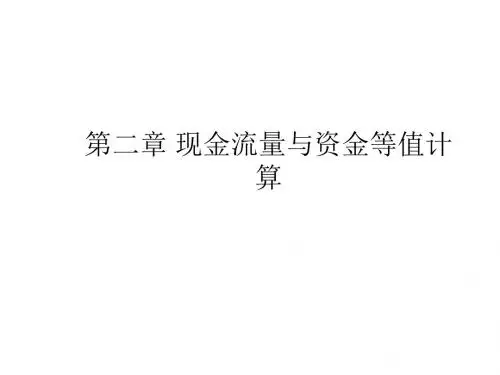 工程经济学第二章-文档资料
