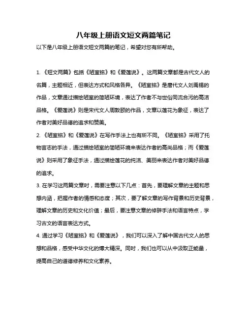 八年级上册语文短文两篇笔记