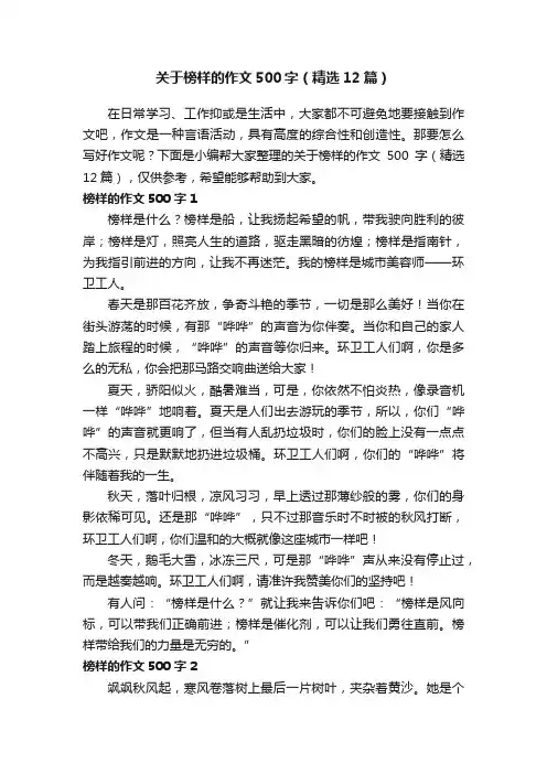 关于榜样的作文500字（精选12篇）