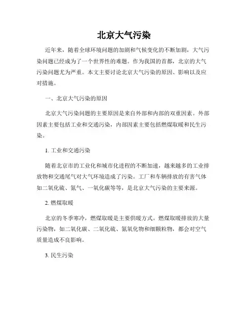 北京大气污染