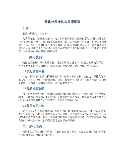 美化校园净化心灵演讲稿