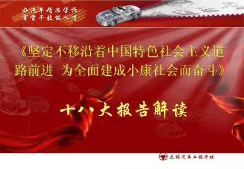 十八大报告解读