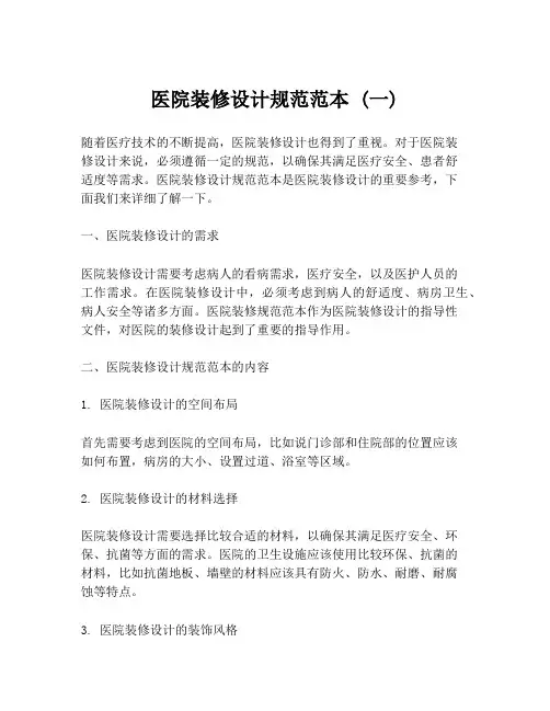 医院装修设计规范范本 (一)