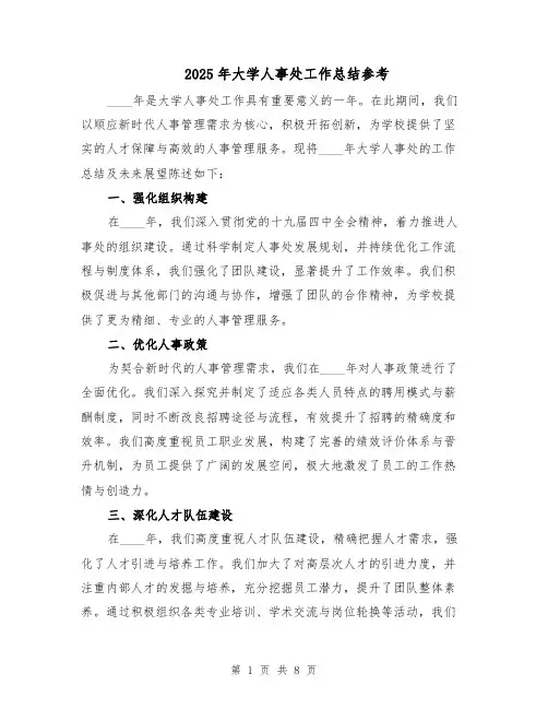 2025年大学人事处工作总结参考（4篇）