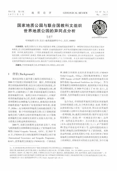 国家地质公园与联合国教科文组织世界地质公园的异同点分析