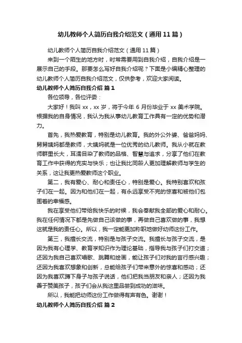 幼儿教师个人简历自我介绍范文（通用11篇）