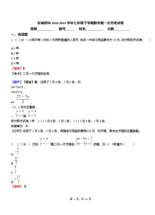 东城初中2018-2019学年七年级下学期数学第一次月考试卷(26)