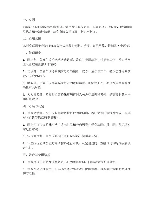 医院门诊特殊疾病管理制度及流程