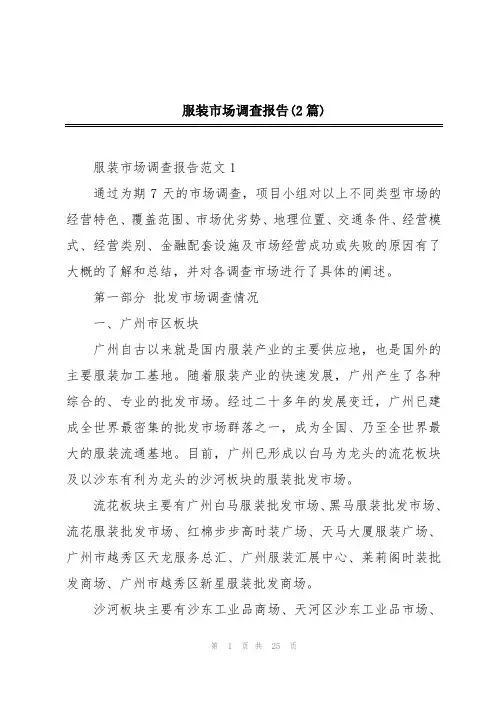 服装市场调查报告(2篇)