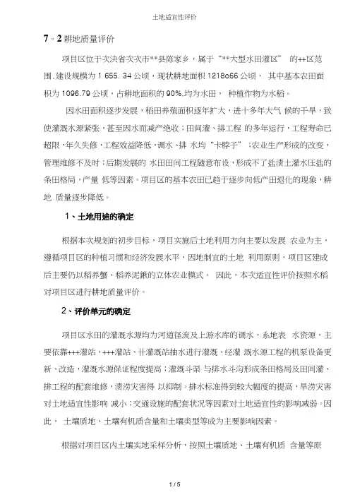 土地适宜性评价