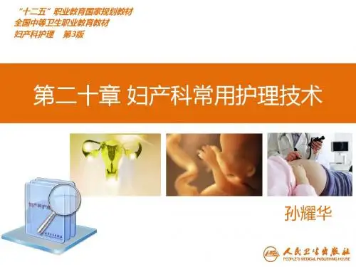 第二十章妇产科常用护理技术ppt课件