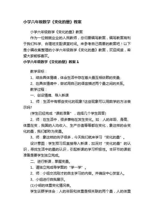 小学六年级数学《变化的量》教案