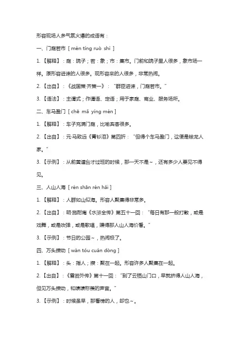 形容人气火爆的成语