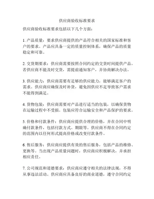 供应商验收标准要求