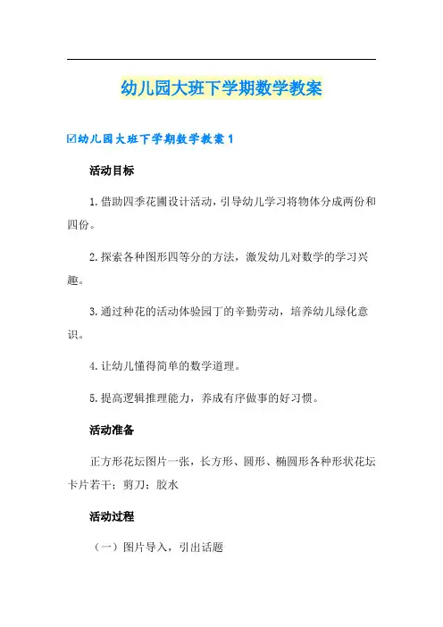 幼儿园大班下学期数学教案