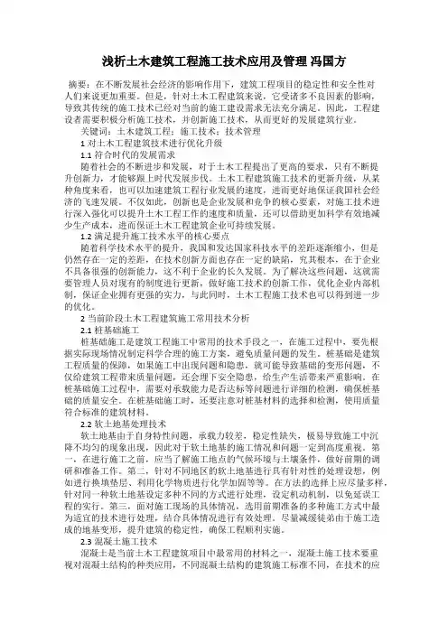 浅析土木建筑工程施工技术应用及管理 冯国方