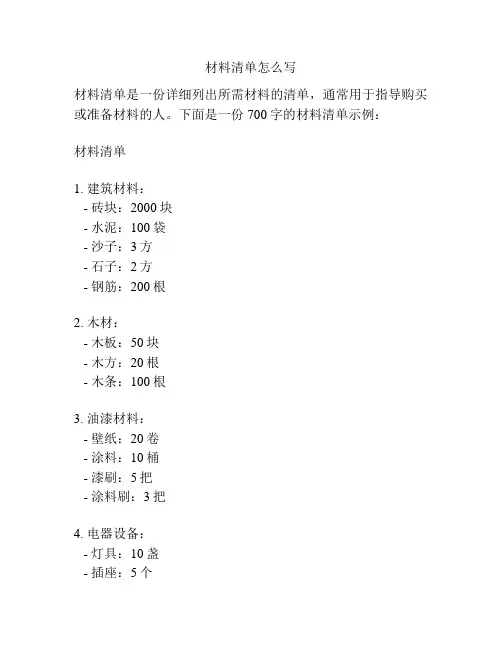 材料清单怎么写