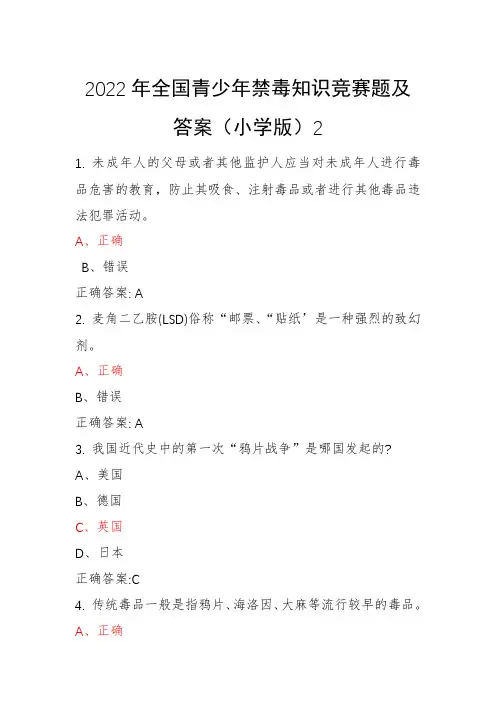 青骄第二课堂禁毒教育2022年全国青少年禁毒知识竞赛题及答案(小学版)2