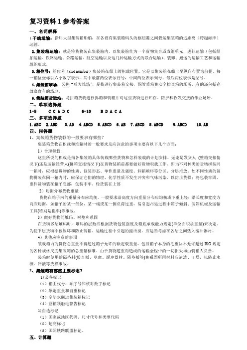 集装箱运输管理复习资料1参考答案