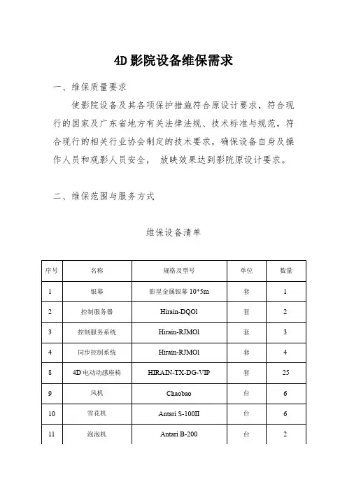 4D影院设备维保需求