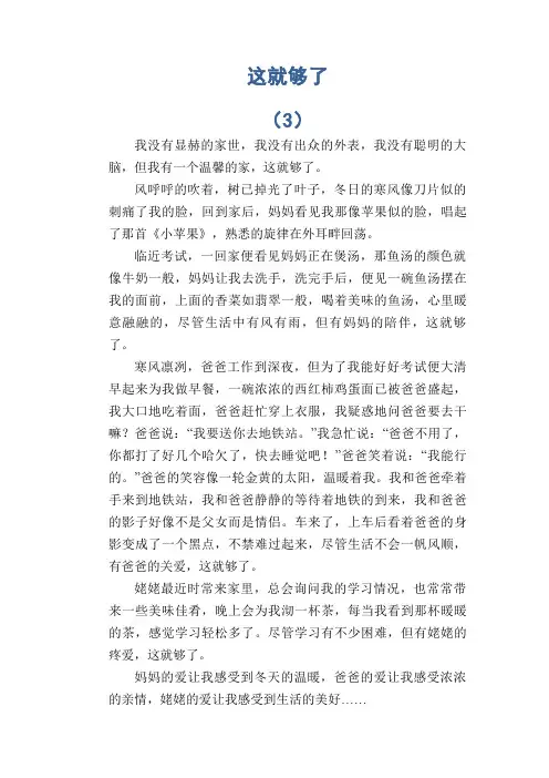 中学生满分作文精选：这就够了 (3)