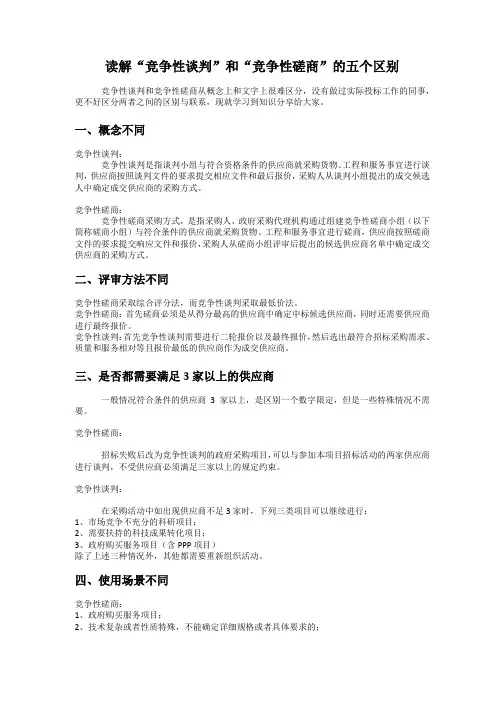 读解“竞争性谈判”和“竞争性磋商”的五个区别