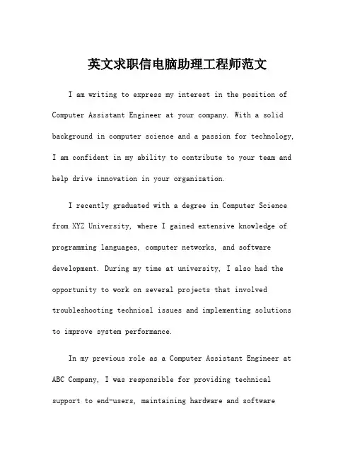 英文求职信电脑助理工程师范文