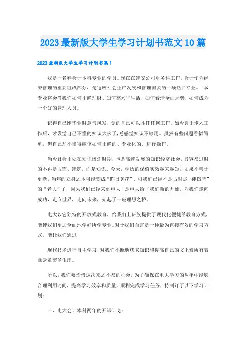 2023最新版大学生学习计划书范文10篇