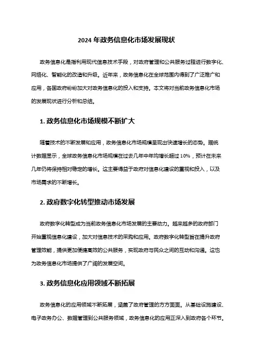 2024年政务信息化市场发展现状