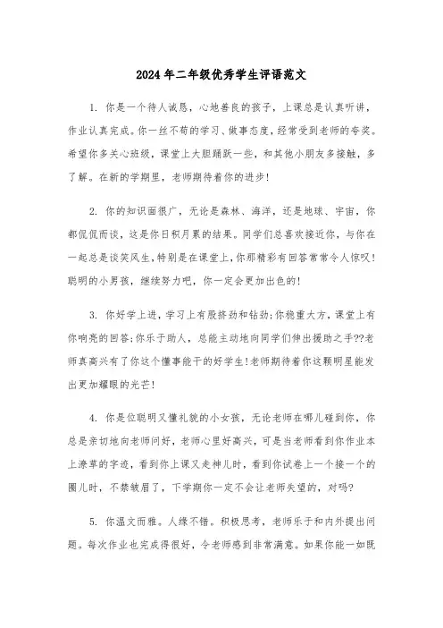 2024年二年级优秀学生评语范文（三篇）