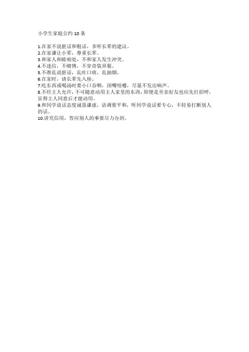 小学生家庭公约10条