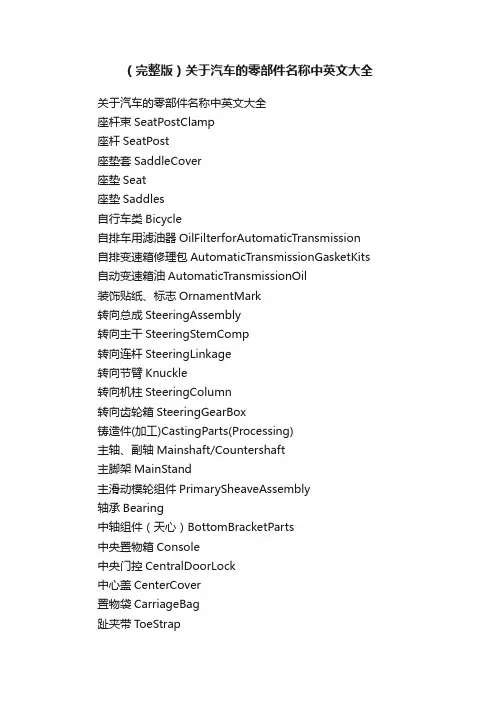 （完整版）关于汽车的零部件名称中英文大全