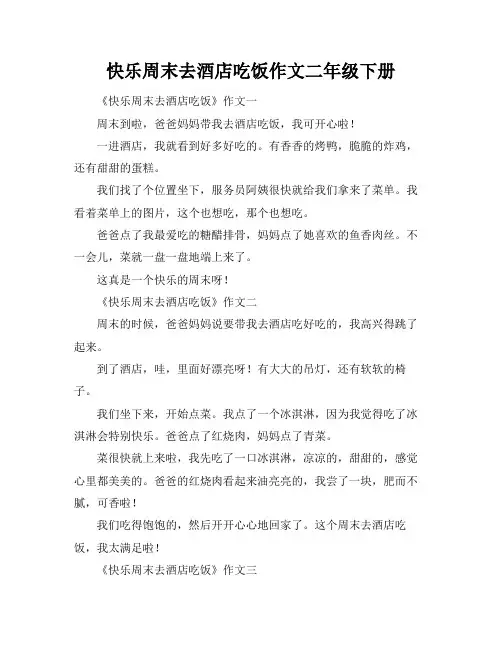 快乐周末去酒店吃饭作文二年级下册