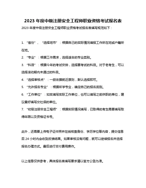 2023年度中级注册安全工程师职业资格考试报名表