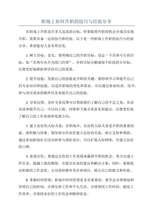 职场上如何升职的技巧与经验分享