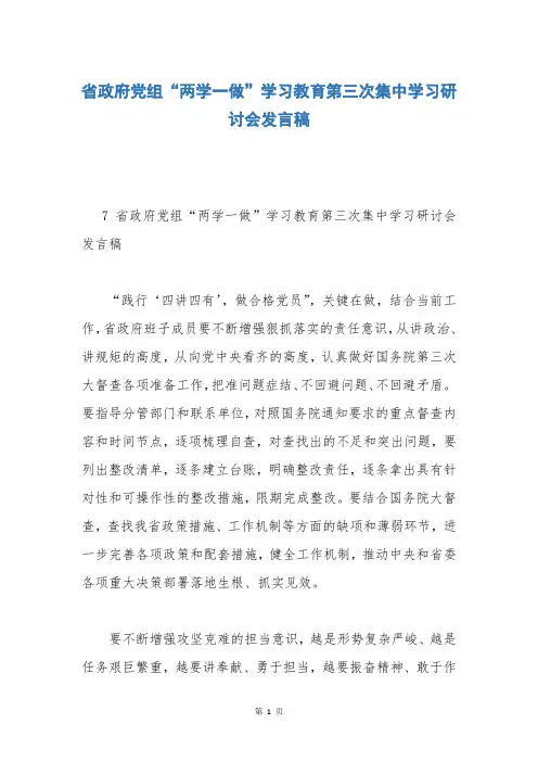 省政府党组“两学一做”学习教育第三次集中学习研讨会发言稿