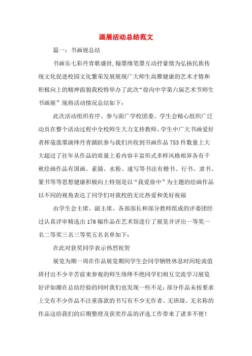 画展活动总结范文