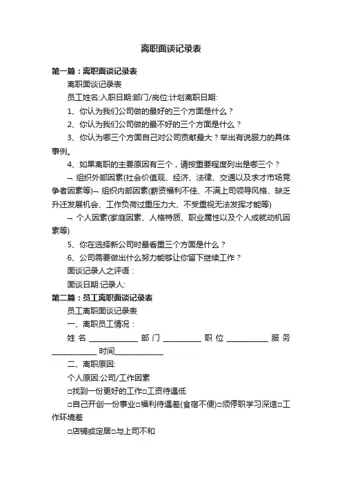离职面谈记录表